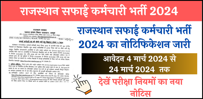 Rajasthan Safai karmchari vacancy 2024